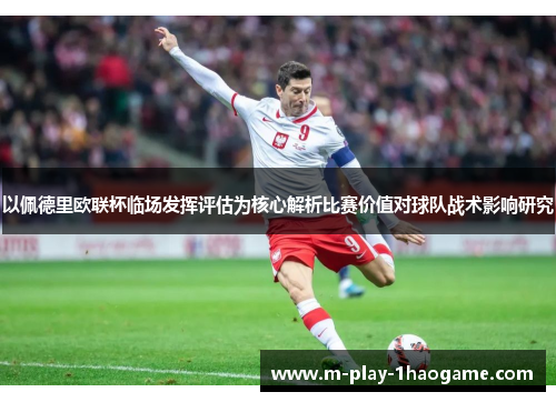 以佩德里欧联杯临场发挥评估为核心解析比赛价值对球队战术影响研究