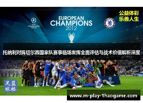 托纳利对阵切尔西国家队赛事临场发挥全面评估与战术价值解析深度 托纳利对阵切尔西国家队赛事临场发挥全面评估与战术价值解析深度