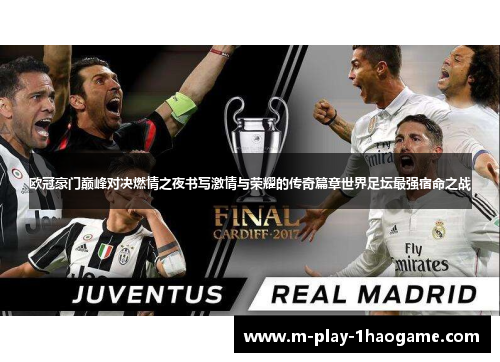 欧冠豪门巅峰对决燃情之夜书写激情与荣耀的传奇篇章世界足坛最强宿命之战