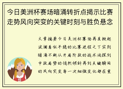 今日美洲杯赛场暗涌转折点揭示比赛走势风向突变的关键时刻与胜负悬念 今日美洲杯赛场暗涌转折点揭示比赛走势风向突变的关键时刻与胜负悬念