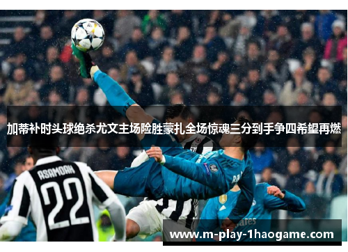 加蒂补时头球绝杀尤文主场险胜蒙扎全场惊魂三分到手争四希望再燃 加蒂补时头球绝杀尤文主场险胜蒙扎全场惊魂三分到手争四希望再燃