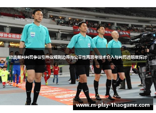 欧战裁判判罚争议引热议规则边界与公平性再思考技术介入与判罚透明度探讨