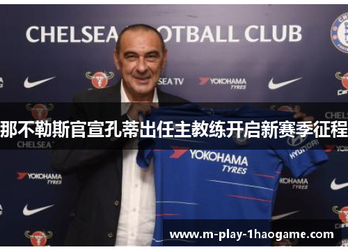 那不勒斯官宣孔蒂出任主教练开启新赛季征程