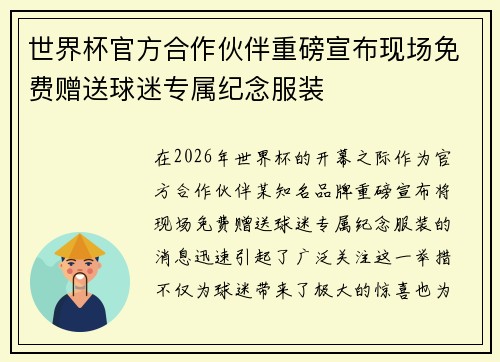 世界杯官方合作伙伴重磅宣布现场免费赠送球迷专属纪念服装