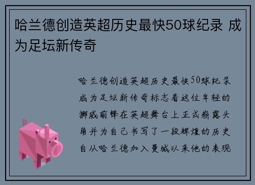 哈兰德创造英超历史最快50球纪录 成为足坛新传奇