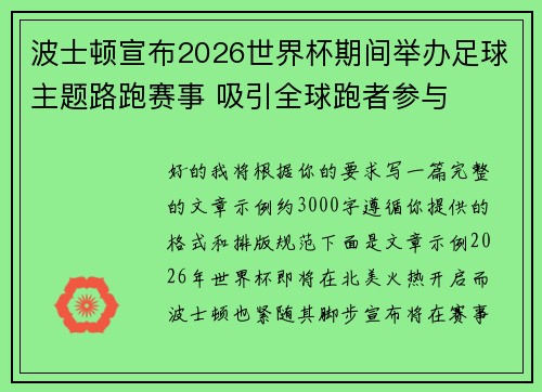 波士顿宣布2026世界杯期间举办足球主题路跑赛事 吸引全球跑者参与