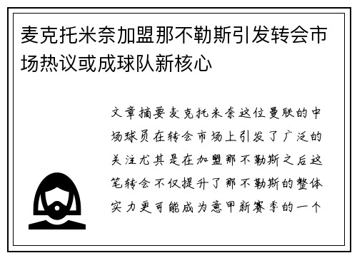 麦克托米奈加盟那不勒斯引发转会市场热议或成球队新核心