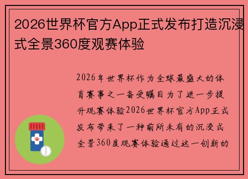 2026世界杯官方App正式发布打造沉浸式全景360度观赛体验 2026世界杯官方App正式发布打造沉浸式全景360度观赛体验