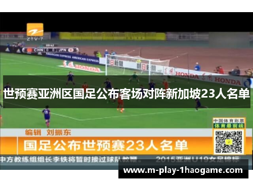 世预赛亚洲区国足公布客场对阵新加坡23人名单