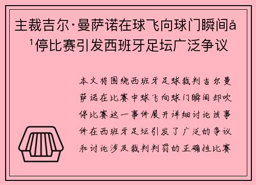 主裁吉尔·曼萨诺在球飞向球门瞬间吹停比赛引发西班牙足坛广泛争议