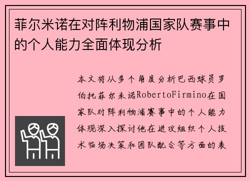 菲尔米诺在对阵利物浦国家队赛事中的个人能力全面体现分析 菲尔米诺在对阵利物浦国家队赛事中的个人能力全面体现分析