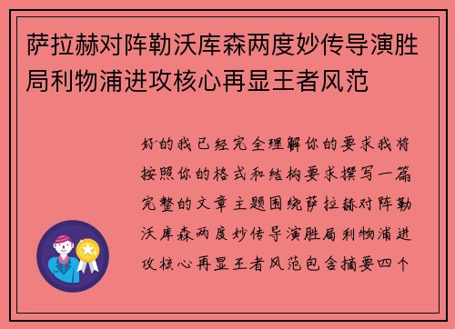 萨拉赫对阵勒沃库森两度妙传导演胜局利物浦进攻核心再显王者风范