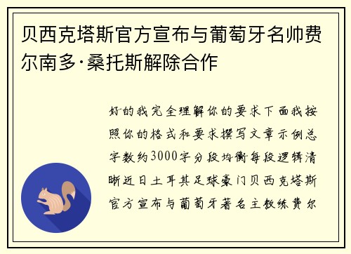 贝西克塔斯官方宣布与葡萄牙名帅费尔南多·桑托斯解除合作