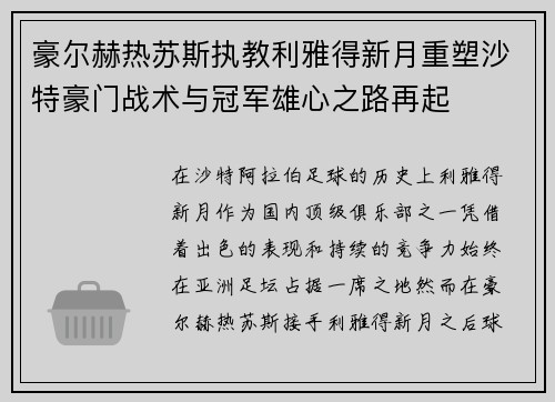 豪尔赫热苏斯执教利雅得新月重塑沙特豪门战术与冠军雄心之路再起