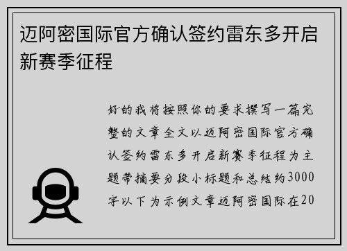 迈阿密国际官方确认签约雷东多开启新赛季征程 迈阿密国际官方确认签约雷东多开启新赛季征程