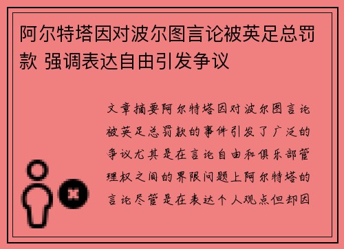 阿尔特塔因对波尔图言论被英足总罚款 强调表达自由引发争议