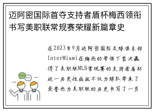 迈阿密国际首夺支持者盾杯梅西领衔书写美职联常规赛荣耀新篇章史 迈阿密国际首夺支持者盾杯梅西领衔书写美职联常规赛荣耀新篇章史