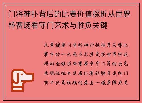 门将神扑背后的比赛价值探析从世界杯赛场看守门艺术与胜负关键
