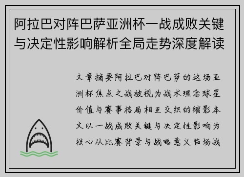 阿拉巴对阵巴萨亚洲杯一战成败关键与决定性影响解析全局走势深度解读