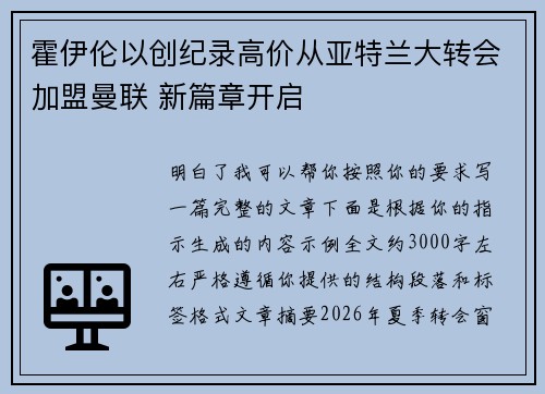 霍伊伦以创纪录高价从亚特兰大转会加盟曼联 新篇章开启 霍伊伦以创纪录高价从亚特兰大转会加盟曼联 新篇章开启