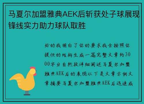 马夏尔加盟雅典AEK后斩获处子球展现锋线实力助力球队取胜
