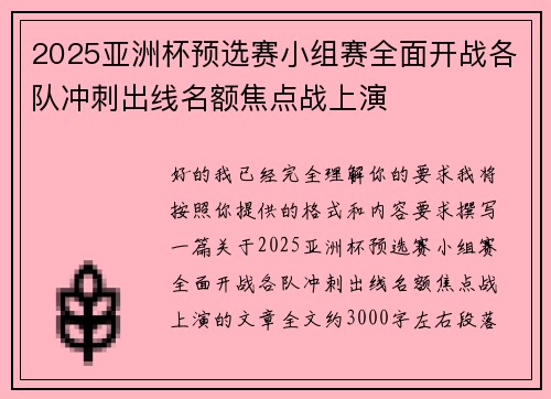 2025亚洲杯预选赛小组赛全面开战各队冲刺出线名额焦点战上演