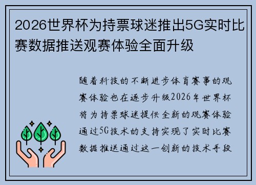 2026世界杯为持票球迷推出5G实时比赛数据推送观赛体验全面升级
