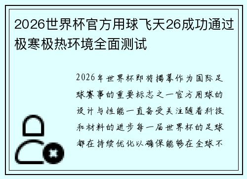 2026世界杯官方用球飞天26成功通过极寒极热环境全面测试 2026世界杯官方用球飞天26成功通过极寒极热环境全面测试