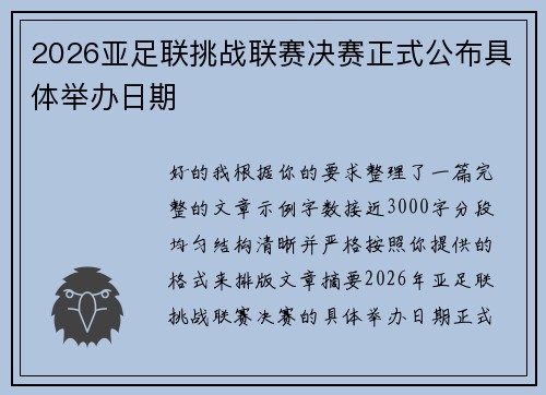 2026亚足联挑战联赛决赛正式公布具体举办日期