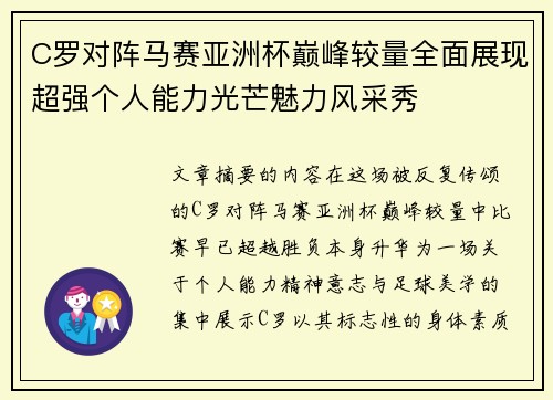 C罗对阵马赛亚洲杯巅峰较量全面展现超强个人能力光芒魅力风采秀