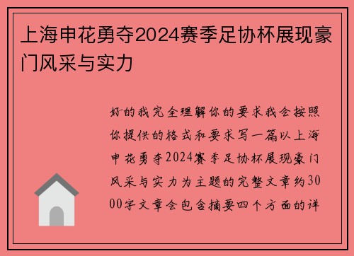 上海申花勇夺2024赛季足协杯展现豪门风采与实力