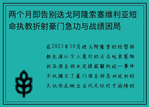 两个月即告别迭戈阿隆索塞维利亚短命执教折射豪门急功与战绩困局