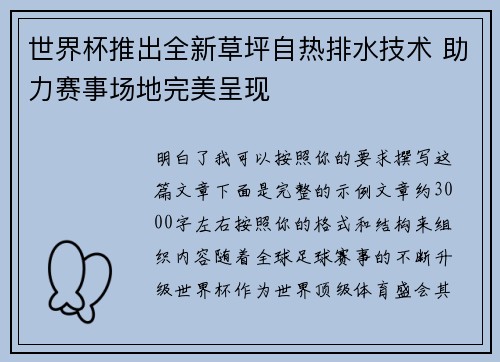 世界杯推出全新草坪自热排水技术 助力赛事场地完美呈现