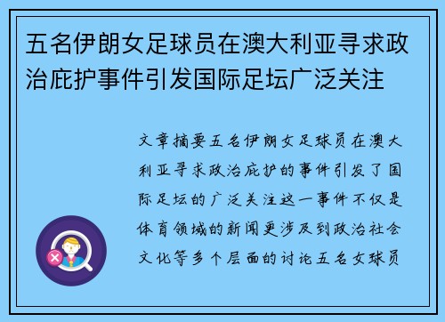 五名伊朗女足球员在澳大利亚寻求政治庇护事件引发国际足坛广泛关注