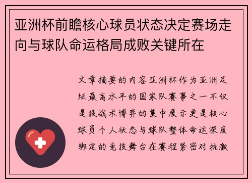 亚洲杯前瞻核心球员状态决定赛场走向与球队命运格局成败关键所在