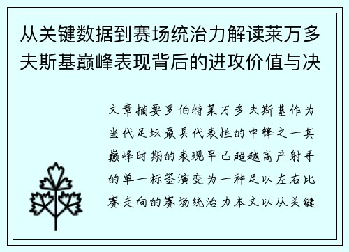 从关键数据到赛场统治力解读莱万多夫斯基巅峰表现背后的进攻价值与决定性作用