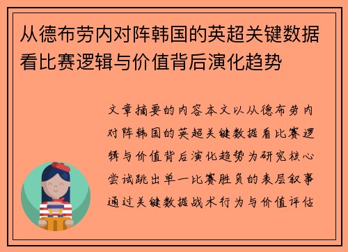 从德布劳内对阵韩国的英超关键数据看比赛逻辑与价值背后演化趋势
