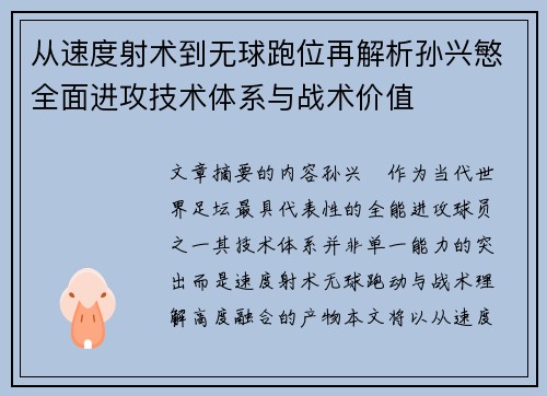从速度射术到无球跑位再解析孙兴慜全面进攻技术体系与战术价值