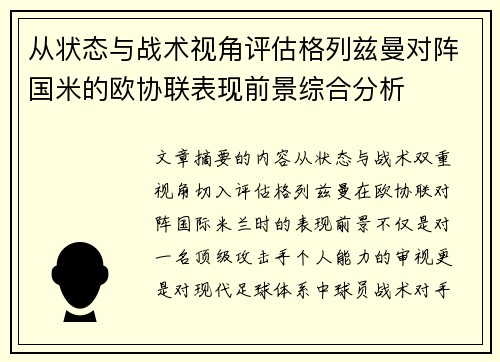 从状态与战术视角评估格列兹曼对阵国米的欧协联表现前景综合分析
