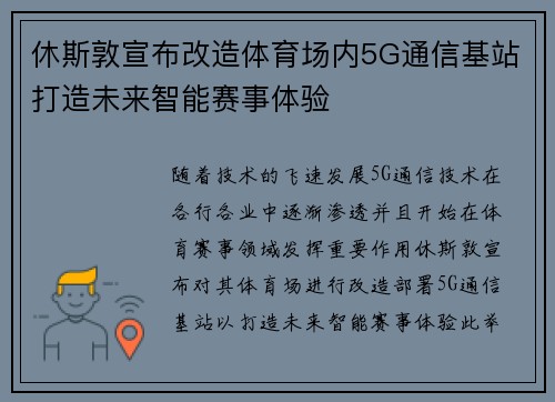 休斯敦宣布改造体育场内5G通信基站打造未来智能赛事体验