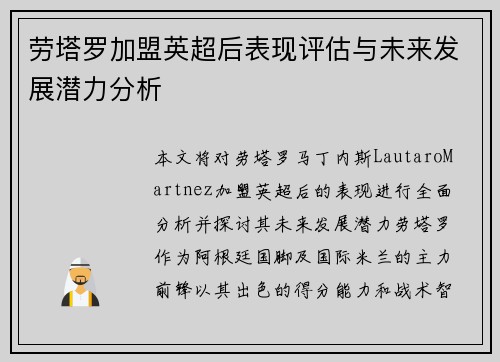 劳塔罗加盟英超后表现评估与未来发展潜力分析