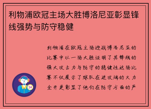 利物浦欧冠主场大胜博洛尼亚彰显锋线强势与防守稳健