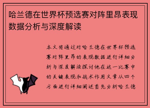 哈兰德在世界杯预选赛对阵里昂表现数据分析与深度解读