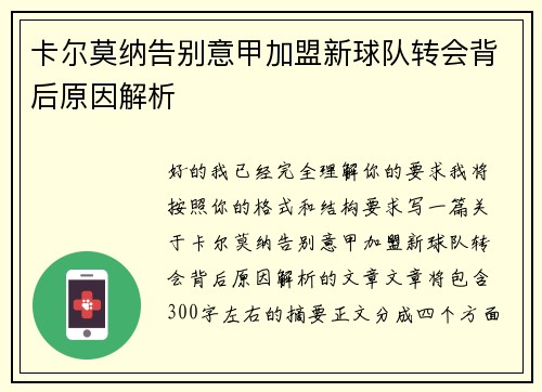 卡尔莫纳告别意甲加盟新球队转会背后原因解析