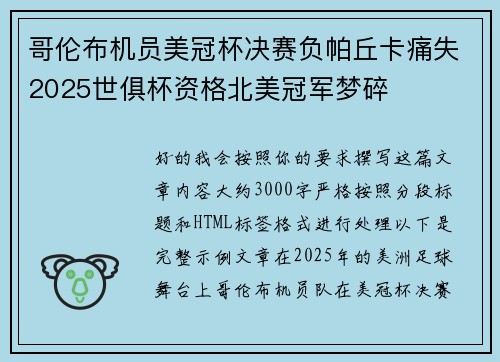 哥伦布机员美冠杯决赛负帕丘卡痛失2025世俱杯资格北美冠军梦碎 哥伦布机员美冠杯决赛负帕丘卡痛失2025世俱杯资格北美冠军梦碎
