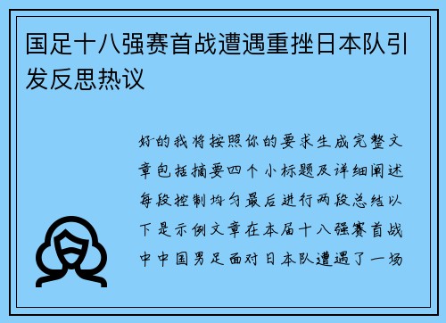 国足十八强赛首战遭遇重挫日本队引发反思热议