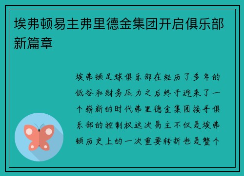 埃弗顿易主弗里德金集团开启俱乐部新篇章