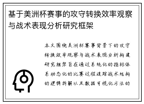 基于美洲杯赛事的攻守转换效率观察与战术表现分析研究框架
