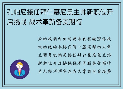 孔帕尼接任拜仁慕尼黑主帅新职位开启挑战 战术革新备受期待