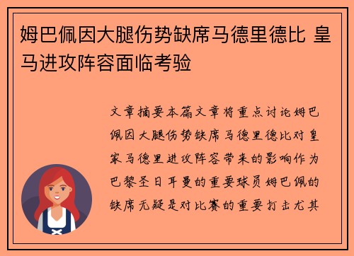 姆巴佩因大腿伤势缺席马德里德比 皇马进攻阵容面临考验